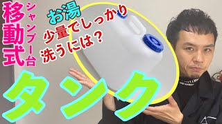 【どのくらいの量を使ってる？？】移動式シャンプー台のタンクについて！