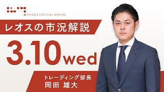 レオスの市況解説2021年3月10日