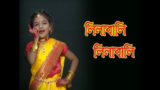 Lilabali Lilabali Dance | লিলাবালি লিলাবালি | Indian Dance