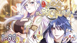 《玄幻：我无敌从败家开始》1-80集 | 叶枫穿越异界，激活无敌败家系统，让心如止水的美女师尊也破了功 #漫画解说 #穿越 #奇幻 #玄幻 #逆袭 #爽文 #阿唯爱说漫