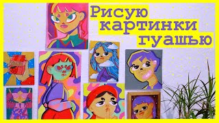 Рисую много картинок гуашью / speedpaint gouashe