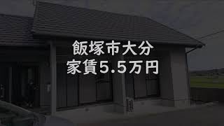 【終了しました】【戸建】【賃貸】飯塚市大分。家賃5.5万円。【不動産工房（株）】