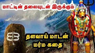 தளவாய் மாடன் தெய்வமான கதை/Thalavay Madan story in Tamil/Thalavaymadan temple history