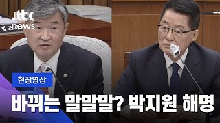 [현장영상] '자고 나면 바뀌는 말말말?'…박지원의 '과거 발언' 해명 / JTBC News