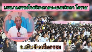 บรรยายธรรม วัยรักวัยเรียนโรงเรียนขามทะเลสอ#ฅนตื่นธรรม# อ.เบียร์