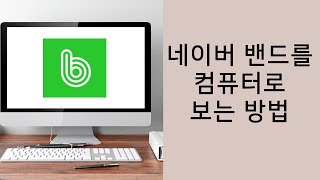 네이버 밴드 컴퓨터로는 어떻게 보냐고요? 네이버 밴드 PC 설치 방법!