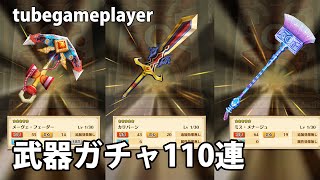 白猫プロジェクト「武器ガチャ110連」ホーリーシュヴェルト(カリバーン)/メイドモップ/シーガルアンカー/ドラゴンクロウ/確率