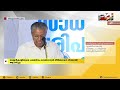 അയ്യൻകാളിയുടെ ചരമദിനം വെങ്ങാനൂർ തീർത്ഥാടന ദിനമായി ആചരിച്ചു 24 special