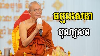 អន្ថន័យបុណ្យសព_ព្រះមហា ពិន សែម -ធម៌អប់រំចិត្ត Pin Sem Dharma