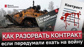 Как отказаться от контракта, чтобы не ехать на войну