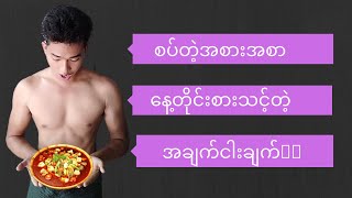 စပ်တဲ့အစားအစာ နေ့တိုင်းစားသင့်တဲ့အချက်ငါးချက်