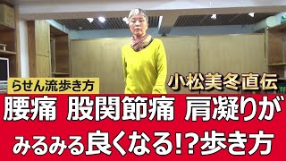 腰痛、股関節痛、肩凝りがみるみる良くなる!?歩き方！らせん流