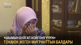 «Шымын булгап койгону үчүн» токмок жеген мигранттын балдары