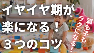 イヤイヤ期の子どもの気持ちを理解する3つのポイント