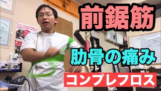 【コンプレフロス】弓道・水泳で前鋸筋、肋骨を痛めた！豊川|豊橋|小坂井|猫背|肩こり さつきバランス整骨院