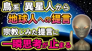 【2ch不思議体験】鳥系異星人が2chに降臨。地球人への提言が宗教ぽくて全員一瞬思考が止まる！【スレゆっくり解説】