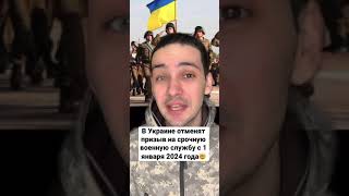 В Украине отменят призыв на срочную военную службу🤯🤯 #shorts