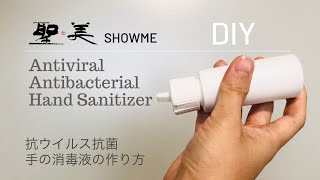 DIY Antiviral Antibacterial Natural Hand Sanitizer ★手作り手の消毒液の作り方＊抗ウイルス抗菌＊ (without Alcohol　アルコール不要)