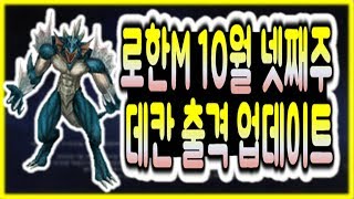 로한m, 내일이면 보는구나(10월24일 업데이트)