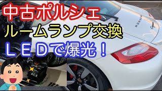 [ポルシェケイマン]と暇なおっさん（４６）ルームランプLED２５００円で交換ー爆光！