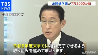 危険通学路が全国に７万２０００か所 岸田首相「再来年春までに対策完了めざす」