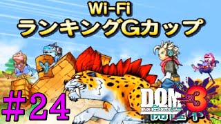 ＃24【DQMJ3実況】グレートライダーズカップ ポンゲフェニックス【ストーリー脱線】