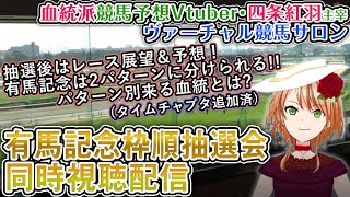 【タイムチャプタ追加済み】第66回有馬記念 レース予想･展望＆枠順抽選会同時視聴配信！ 12月23日