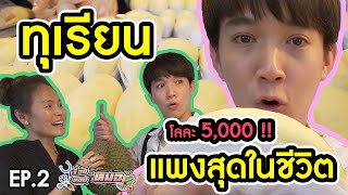 #เรื่องของหมอ EP2 I ทุเรียนแพงสุดในชีวิต เจ๊นิดจัดให้ (โลละ5,000)