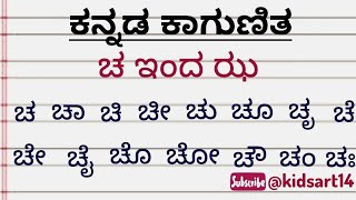 Kannada Kaagunita | Kaagunita | Kannada Gunitakshara | Kannada learning | cha chaa chi | ಚ ಇಂದ ಝ