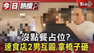 沒點餐占位? 速食店2男互毆.拿椅子砸｜TVBS新聞 @TVBSNEWS01