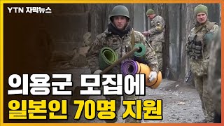 [자막뉴스] 우크라 의용군 모집에 70명 자원...일본 정부 '화들짝' / YTN