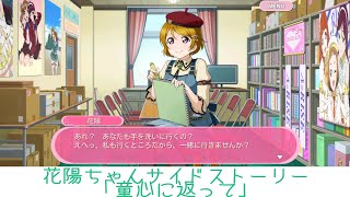 花陽ちゃんサイドストーリー「童心に返って」【スクフェス】