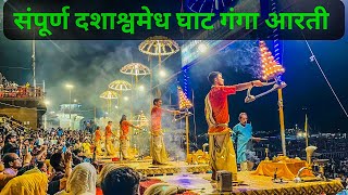 संपूर्ण गंगा आरती वाराणसी ॥ ॐ ॥ Ganga Aarti Varanasi ॥ ​⁠ Dashaswamedh Ghat Ganga Aarti