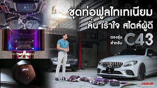 ลั่น เร้าใจ RES Exhaust ท่อฟูลไทเทเนียม C43 ครบชุดพร้อมระบบวาล์วเปิด/ปิดอัตโนมัติ