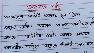 আমাদের বাড়ি// বাংলা রচনা।Amader bari // Bangla rochona // Our House // Bengali paragraph.