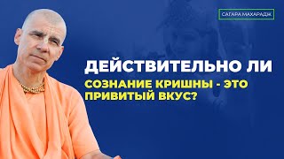 Действительно ли Сознание Кришны - это привитый вкус?