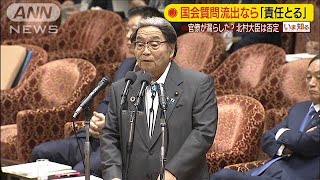 “質問漏洩”「問題生じれば責任取る」大臣が断言(19/10/23)