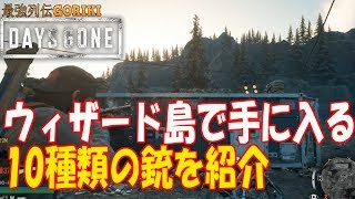 【Days Gone 　ゆっくり実況攻略】　ウィザード島で手に入る、10種類の銃の紹介　【デイズゴーン】【最強列伝GORIKI】