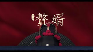 《赘婿》有声小说311-320