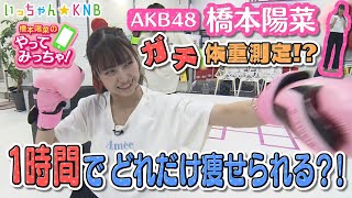 AKBはるpyon‼アイドルがキックボクシングに挑戦!！【橋本陽菜のやってみっちゃ！】