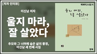 [BiGAZA 저자 인터뷰]  추모와 그 너머에 숨은 삶의 풍경 『울지 마라 잘 살았다』 이신남 저자