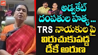 BJP DK Aruna Reaction On Peddapalli Advocate Vaman Rao Couple Incident | CM KCR | Telangana |YOYO TV