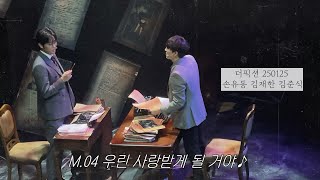 250125 더픽션 스페셜커튼콜 M.04 우린 사랑받게 될 거야 #손유동 focus #김재한 #김준식