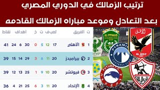 ترتيب الزمالك في الدوري المصري بعد التعادل مع بيراميدز اليوم