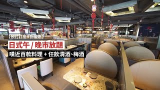 【預付訂座9折優惠】日式午/晚市放題 嘆近百款料理+任飲清酒、梅酒