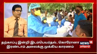 தற்காப்பு இன்றி இடம்பெயர்தல்.. கொரோனா இரண்டாம் அலைக்கு முக்கிய காரணம் - மருத்துவர் பூபதி