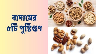 বাদামের ৫টি পুষ্টিগুণ || 5 Health Benefits of Eating Nuts