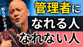 優秀な管理職になれる人となれない人の違い（マネジメントでこれ知らないと失敗します）#鴨Biz