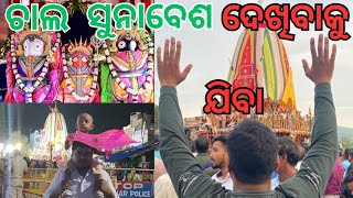 ଚାଲ ସୁନାବେଶ ଦେଖିବାକୁ ଯିବା | ବାହୁଡା଼ ଯାତ୍ରା