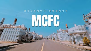 세계최대 MCFC 연료전지 발전소